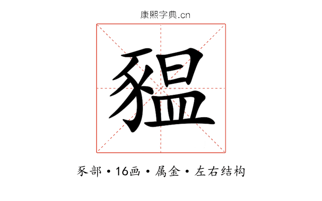 豱 豱