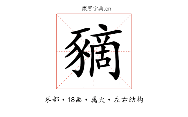 豴 豴