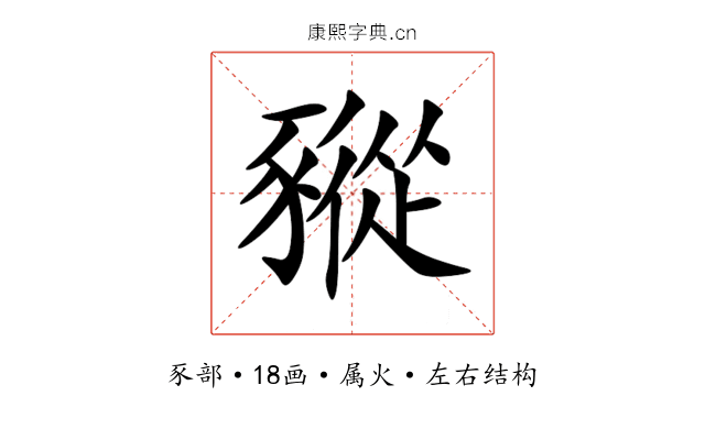 豵 豵