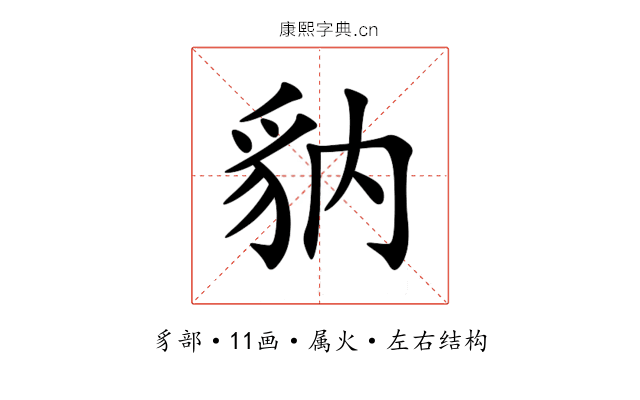 豽 豽