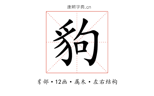 豿 豿