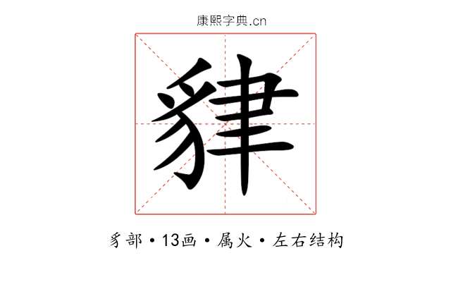 貄 貄