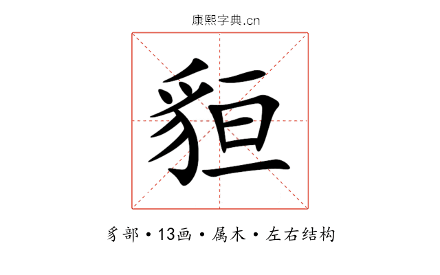 貆 貆