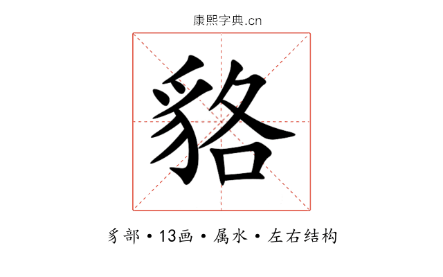 貉 貉