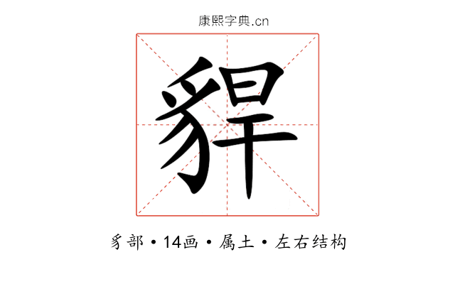 貋 貋