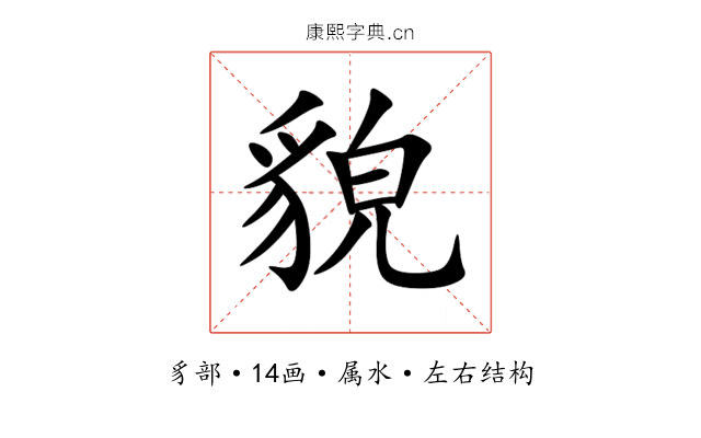 貌