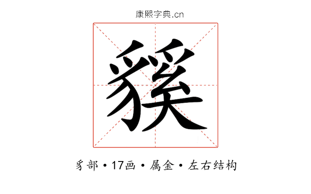 貕 貕