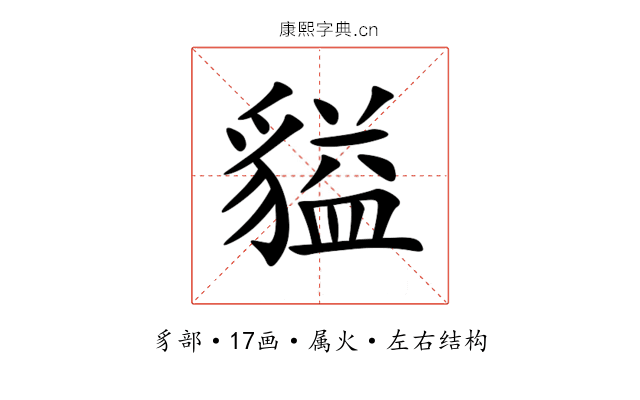 貖 貖