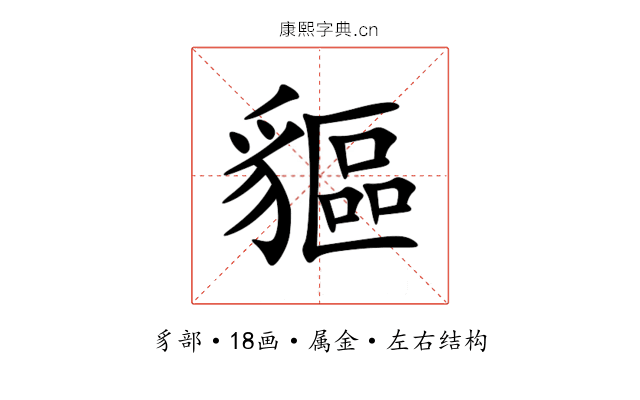 貙 貙