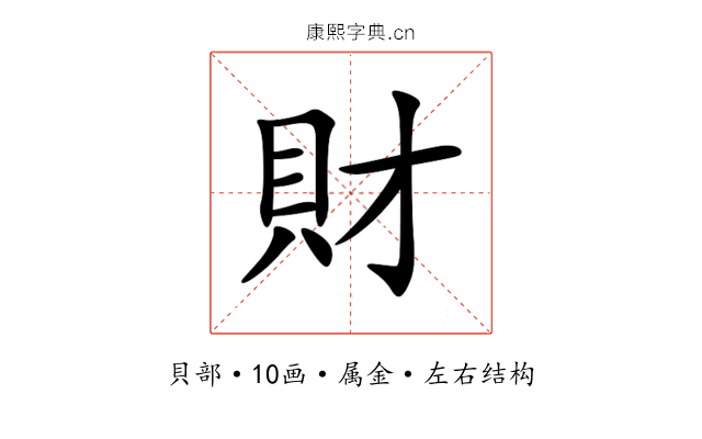 財 財