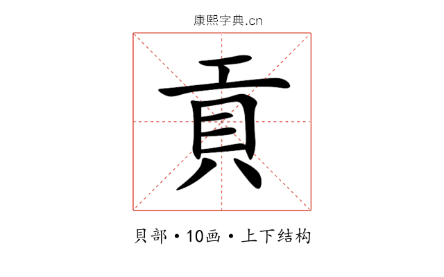 貢 貢