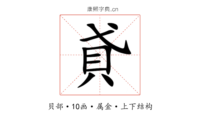 貣 貣