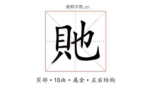 貤 貤