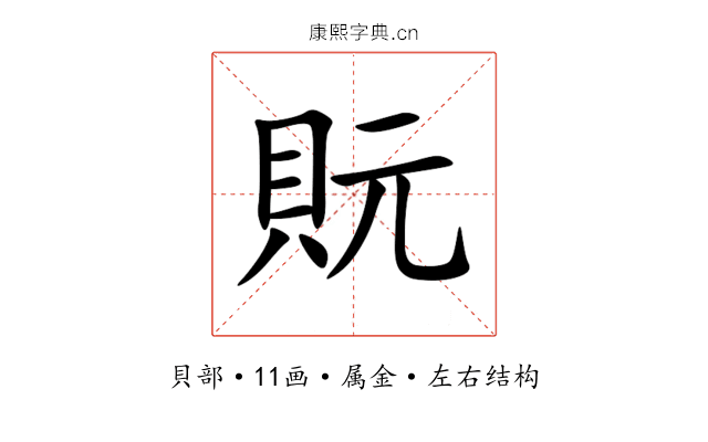 貦 貦