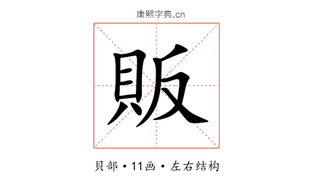 販 販