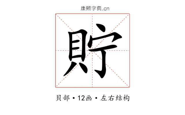 貯 貯