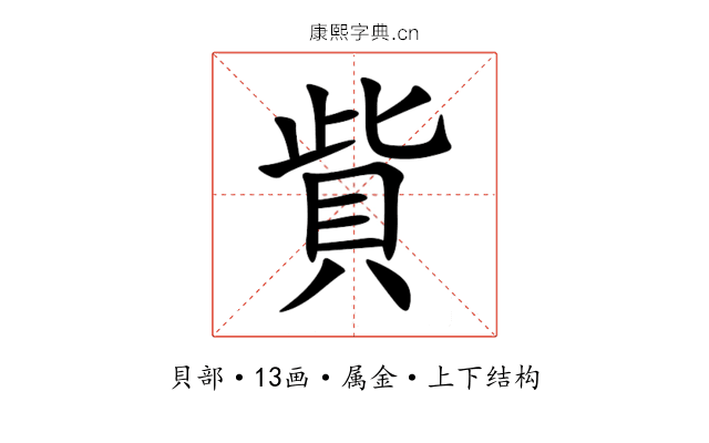 貲 貲