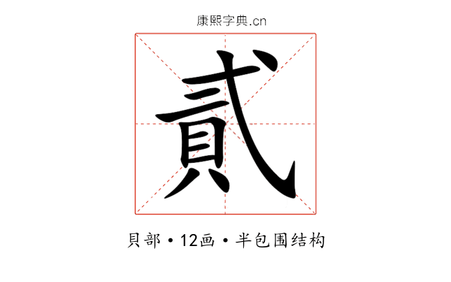 貳 貳