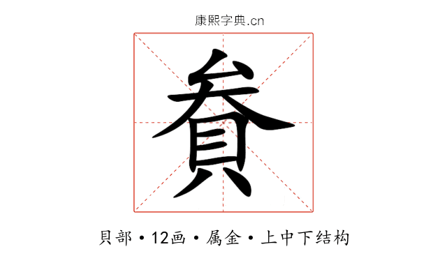 貵 貵