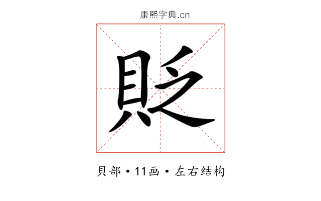 貶 貶