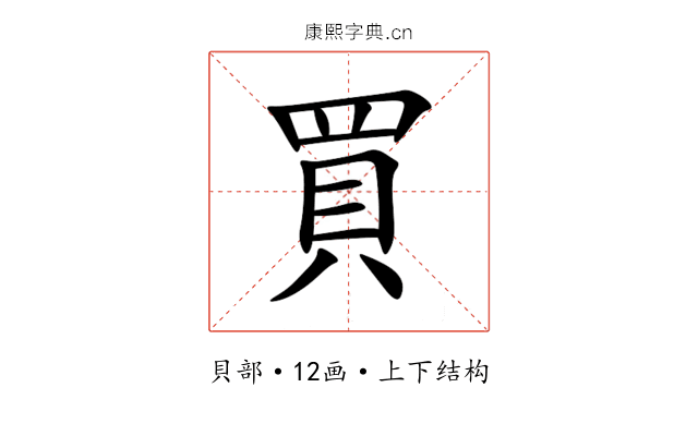 買 買