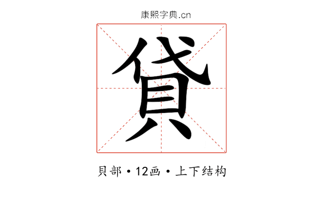 貸 貸