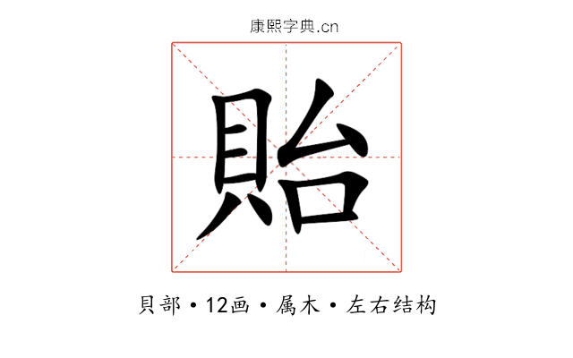 貽 貽