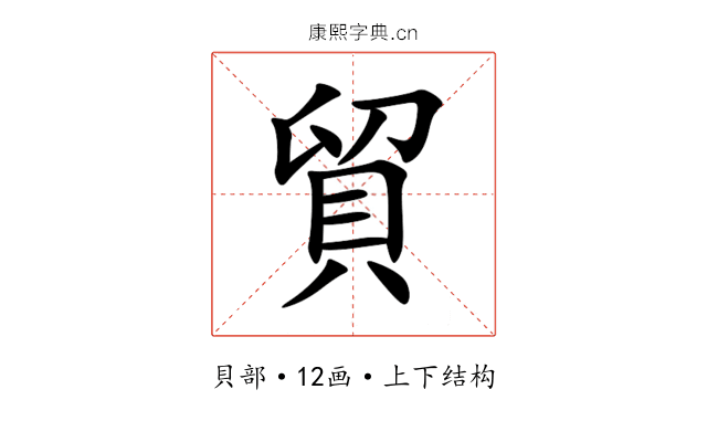 貿 貿