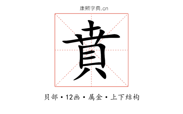 賁