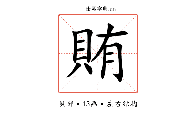 賄 賄