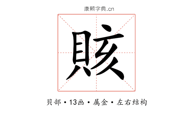 賅 賅