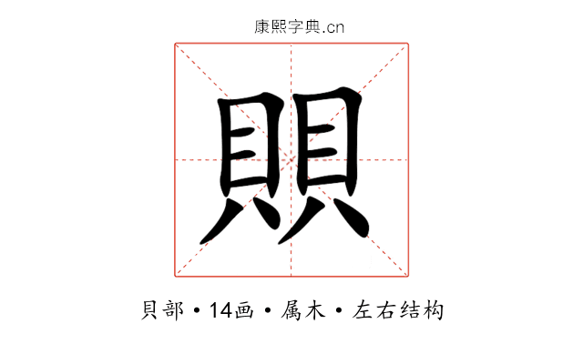 賏 賏
