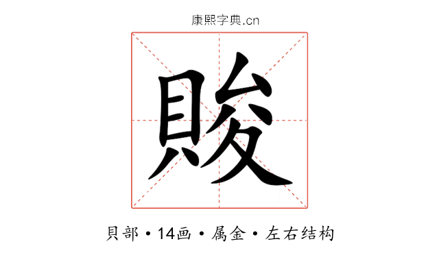 賐 賐