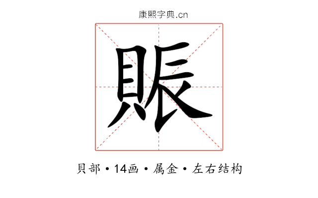 賑 賑