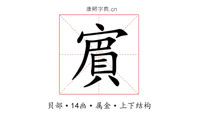 賔 賔
