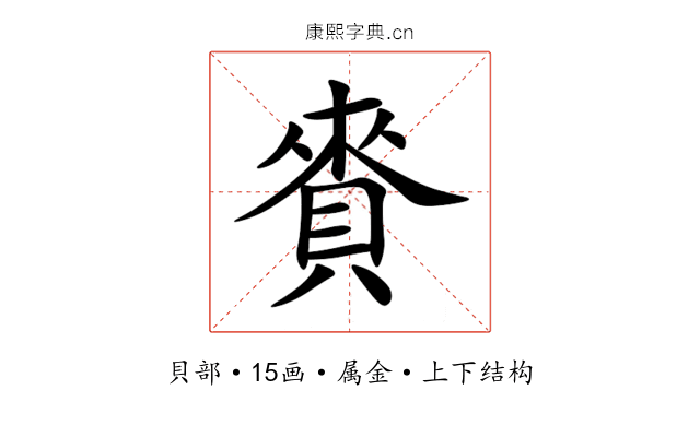 賚 賚