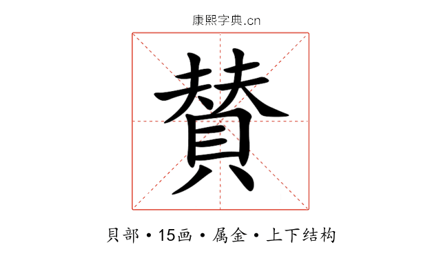 賛 賛