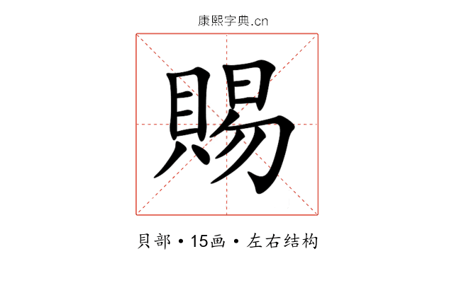 賜 賜