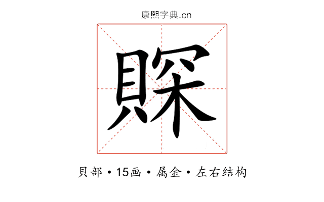 賝 賝