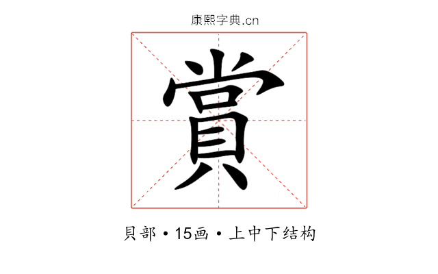 賞 賞