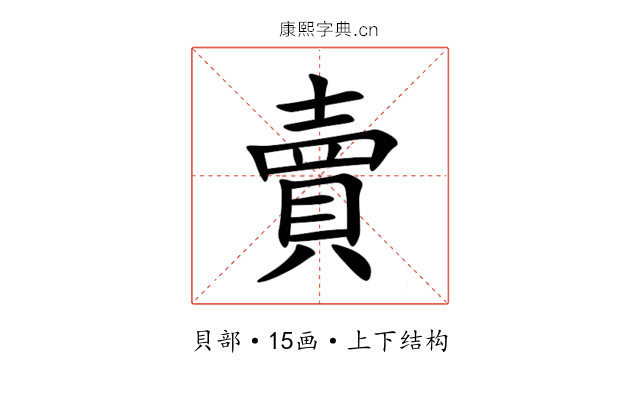 賣 賣