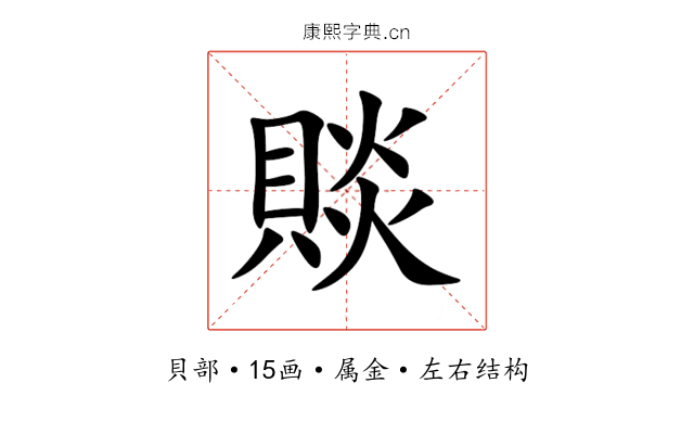 賧