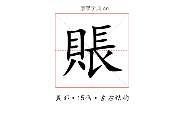 賬 賬