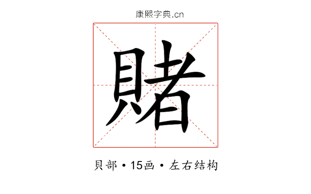 賭 賭