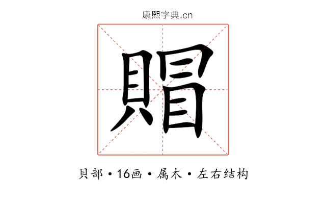 賵 賵