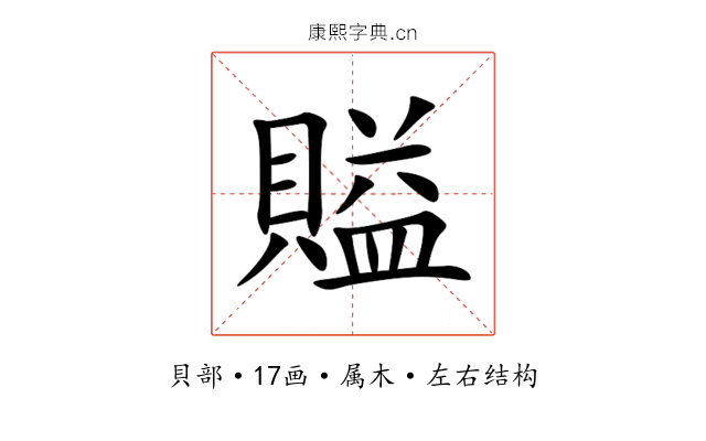 賹 賹