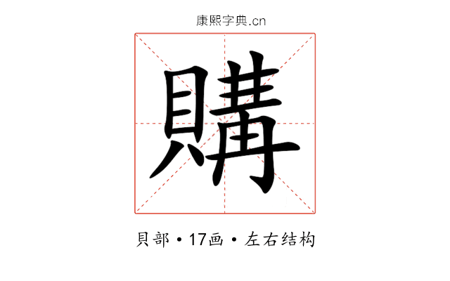 購 購