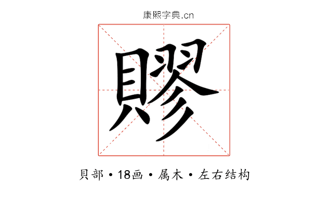 賿 賿