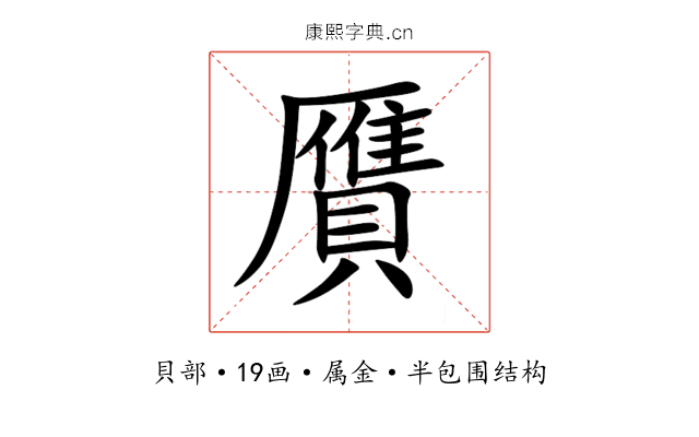 贋 贋