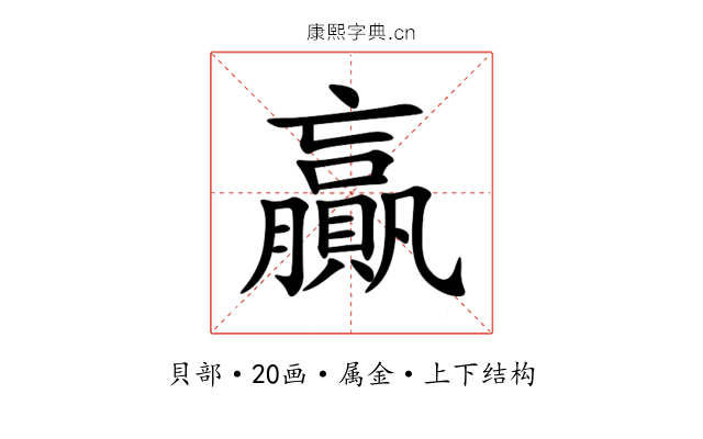 贏 贏